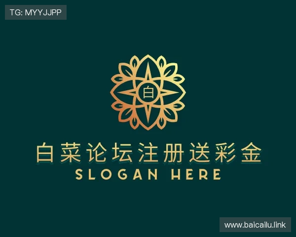 认识白菜论坛注册送彩金